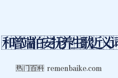 和曾端伯安抚养生歌近义词是什么意思的图片
